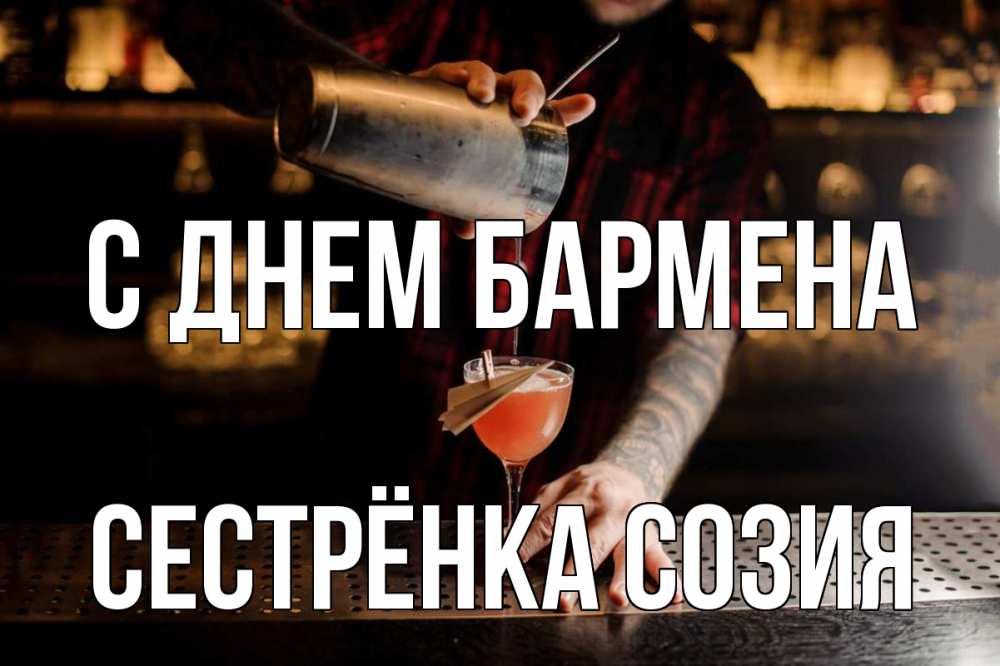 Открытка на каждый день с именем, Сестрёнка-Созия С днем бармена с днем бармена Прикольная открытка с пожеланием онлайн скачать бесплатно 
