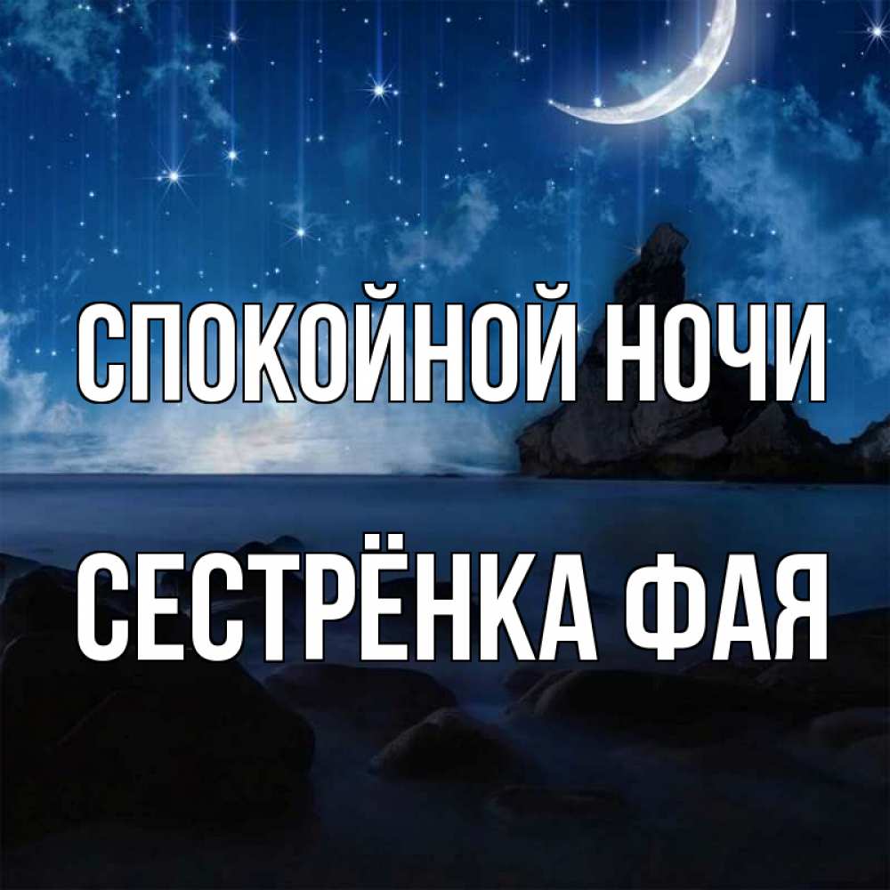 Открытка на каждый день с именем, Сестрёнка-Фая Спокойной ночи море Прикольная открытка с пожеланием онлайн скачать бесплатно 