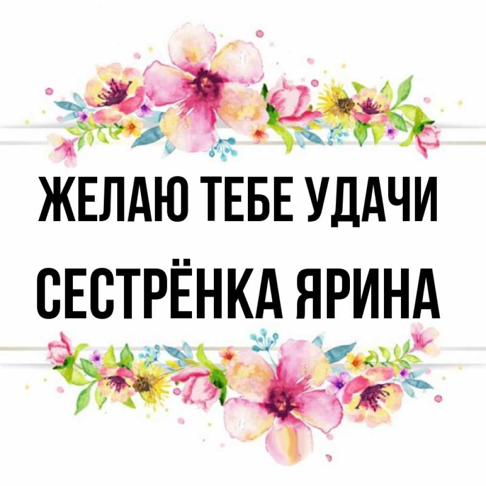 Открытка на каждый день с именем, Сестрёнка-Ярина Желаю тебе удачи пусть повезет 1 Прикольная открытка с пожеланием онлайн скачать бесплатно 