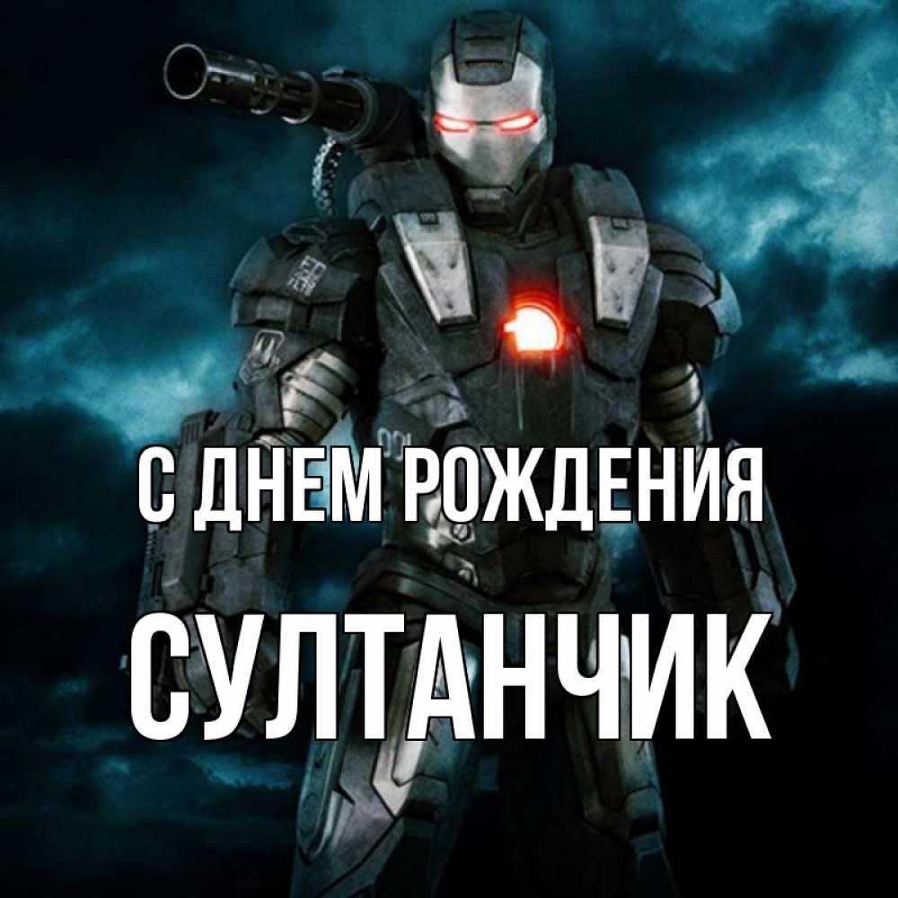 Открытка на каждый день с именем, Султанчик С днем рождения марвел супергерой в новом костюме Прикольная открытка с пожеланием онлайн скачать бесплатно 