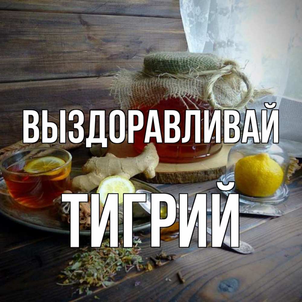 Открытка на каждый день с именем, Тигрий Выздоравливай банка с медом Прикольная открытка с пожеланием онлайн скачать бесплатно 