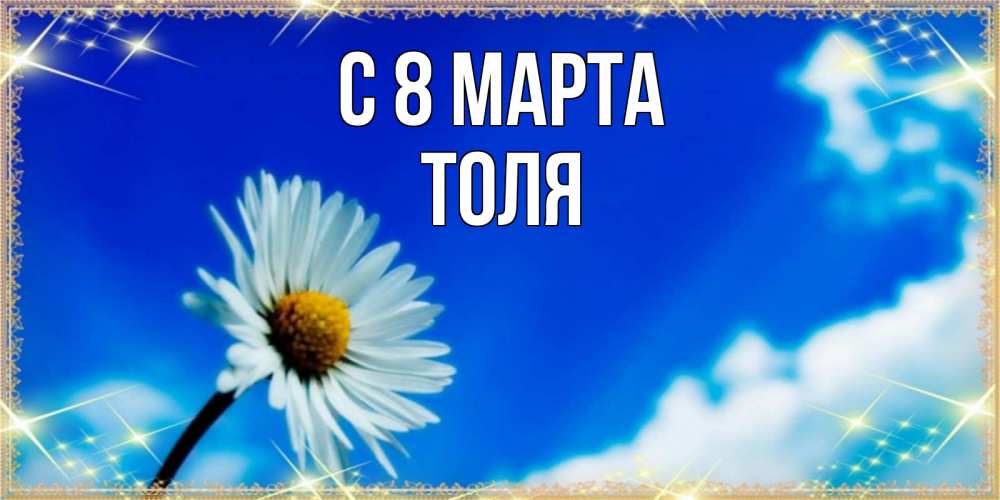 Открытка на каждый день с именем, Толя С 8 МАРТА красивая открытка в синих тонах Прикольная открытка с пожеланием онлайн скачать бесплатно 