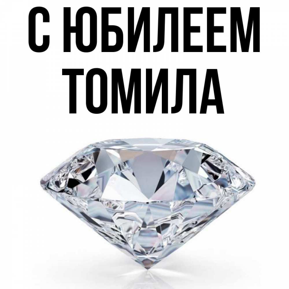 Открытка на каждый день с именем, Томила С юбилеем к пожеланием быть богатым Прикольная открытка с пожеланием онлайн скачать бесплатно 