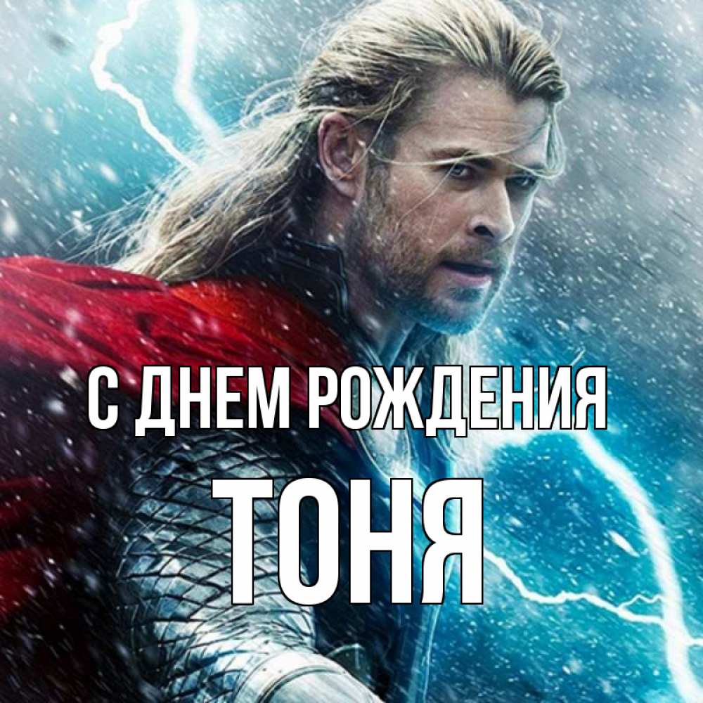 Открытка на каждый день с именем, Тоня С днем рождения марвел боги Прикольная открытка с пожеланием онлайн скачать бесплатно 