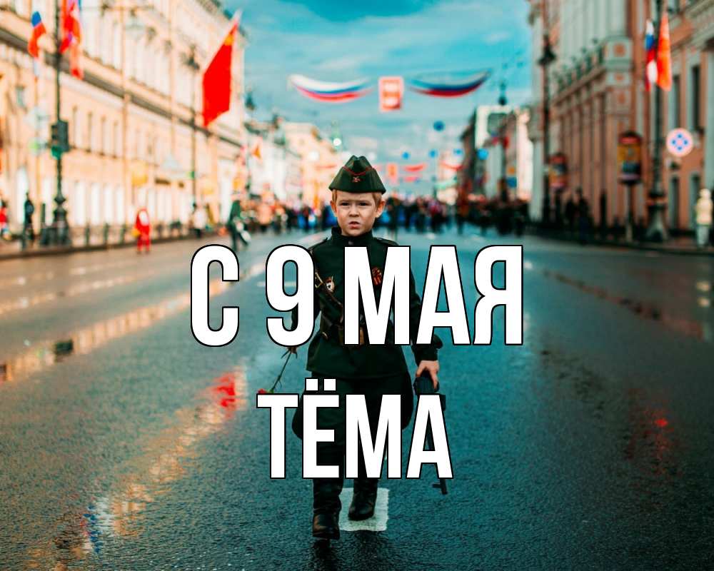 Открытка на каждый день с именем, Тёма С 9 мая 9 мая Прикольная открытка с пожеланием онлайн скачать бесплатно 