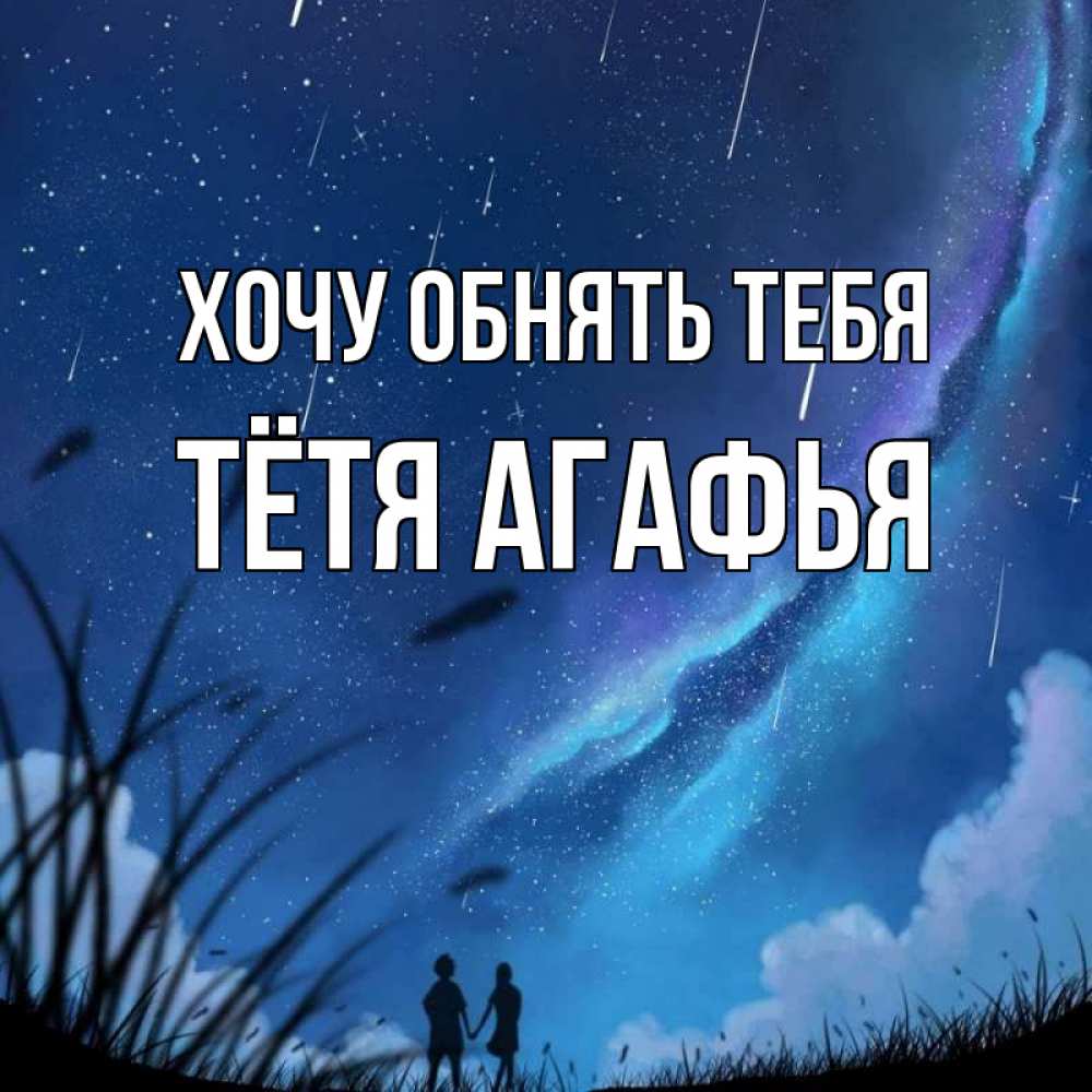 Открытка на каждый день с именем, Тётя-Агафья Хочу обнять тебя камыши Прикольная открытка с пожеланием онлайн скачать бесплатно 