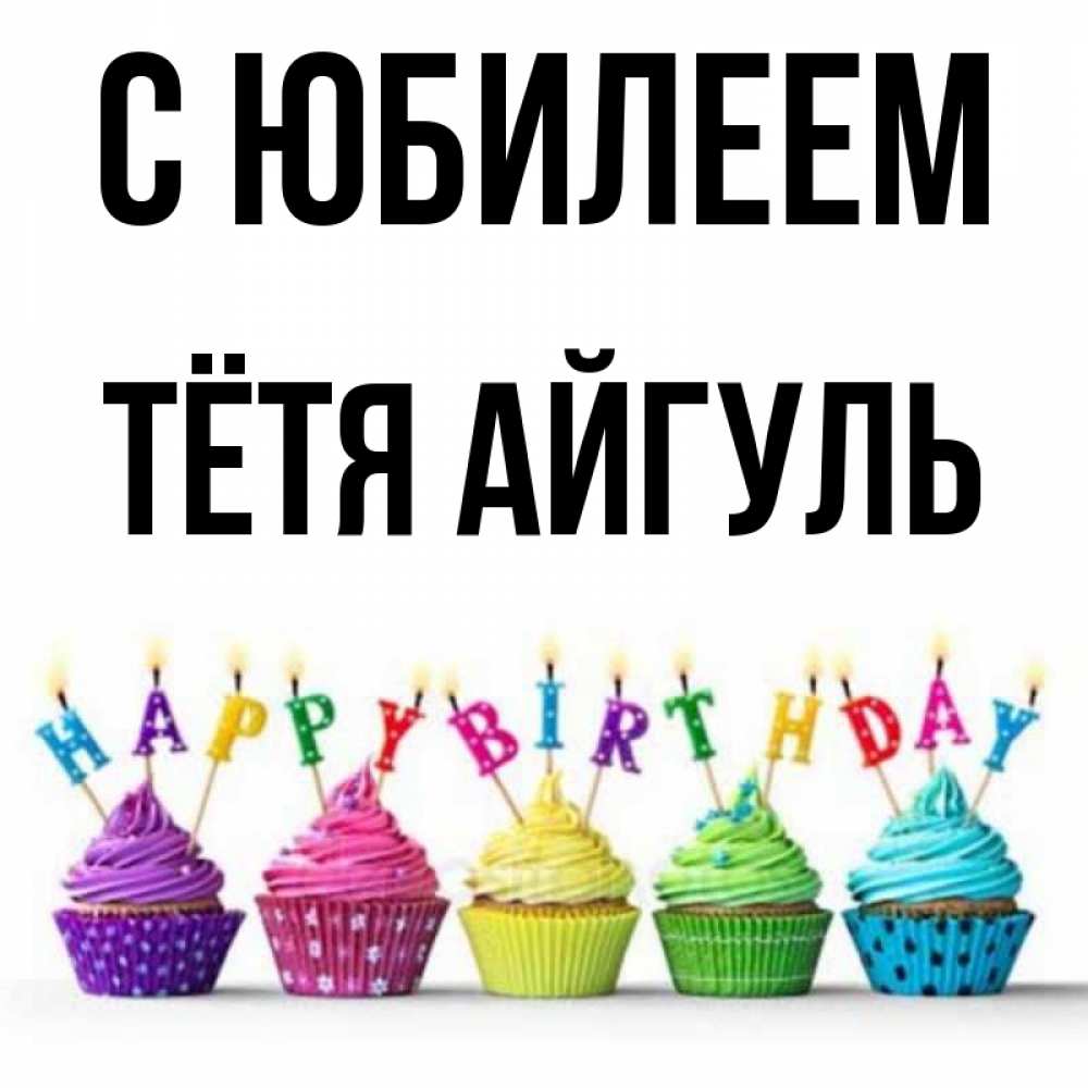 Открытка на каждый день с именем, Тётя-Айгуль С юбилеем открытка ко дню рождения с разноцветными вкусняшками Прикольная открытка с пожеланием онлайн скачать бесплатно 