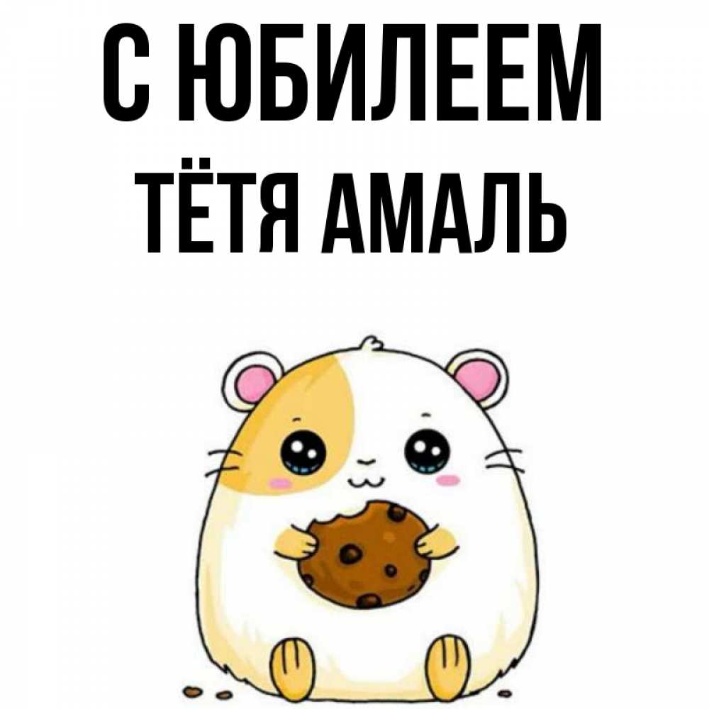 Открытка на каждый день с именем, Тётя-Амаль С юбилеем с днюхой Прикольная открытка с пожеланием онлайн скачать бесплатно 