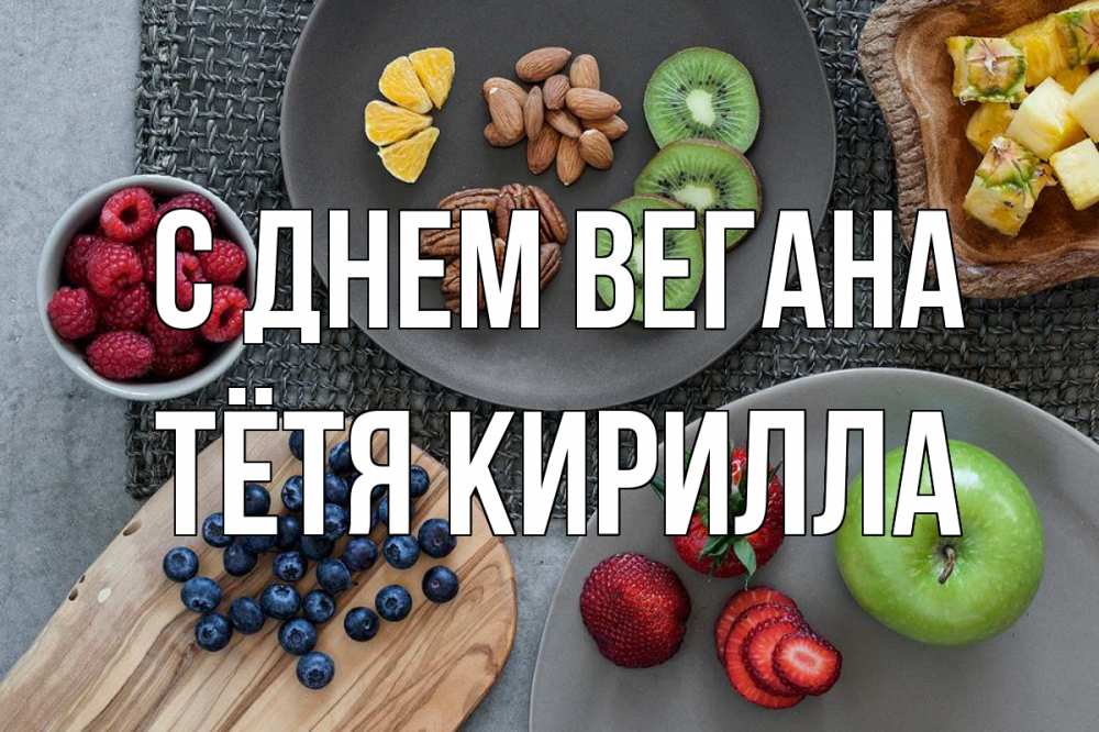 Открытка на каждый день с именем, Тётя-Кирилла С днем вегана день вегана Прикольная открытка с пожеланием онлайн скачать бесплатно 