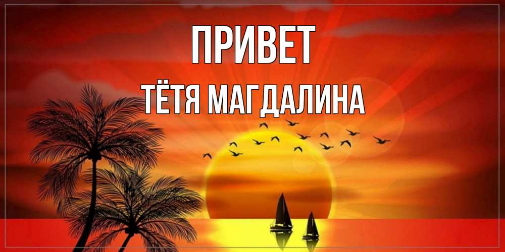 Открытка на каждый день с именем, Тётя-Магдалина Привет привет Прикольная открытка с пожеланием онлайн скачать бесплатно 