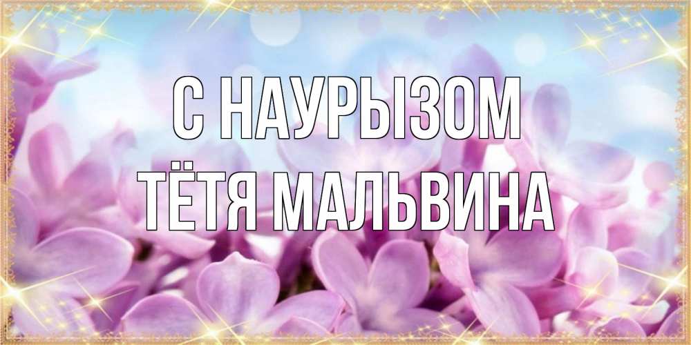 Открытка на каждый день с именем, Тётя-Мальвина С наурызом открытка на международный женский день с цветами Прикольная открытка с пожеланием онлайн скачать бесплатно 