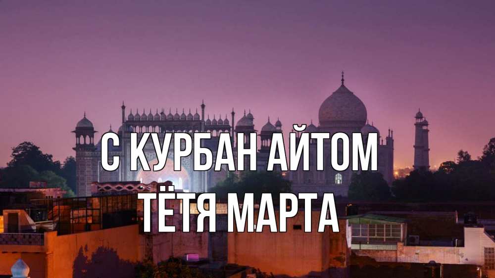 Открытка на каждый день с именем, Тётя-Марта С курбан айтом мечеть Прикольная открытка с пожеланием онлайн скачать бесплатно 