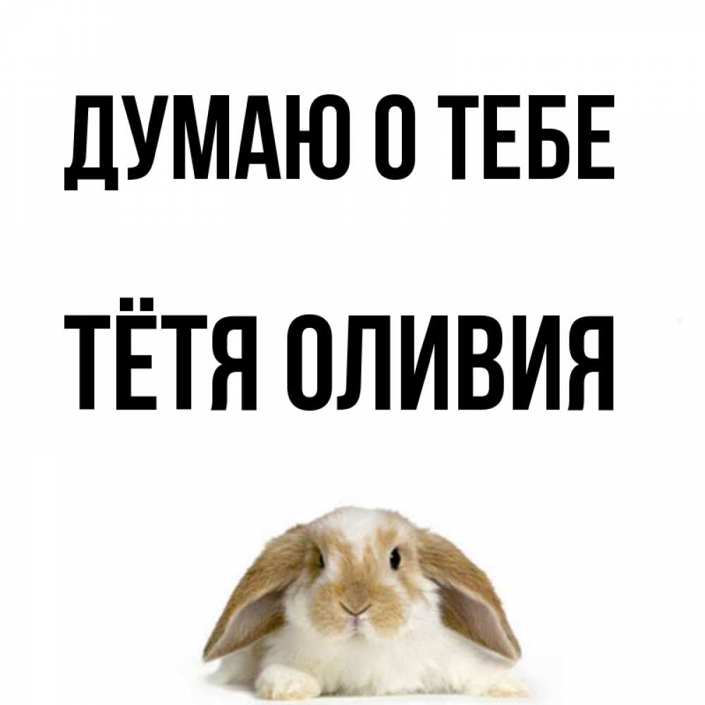 Открытка на каждый день с именем, Тётя-Оливия Думаю о тебе подписать своими руками онлайн Прикольная открытка с пожеланием онлайн скачать бесплатно 
