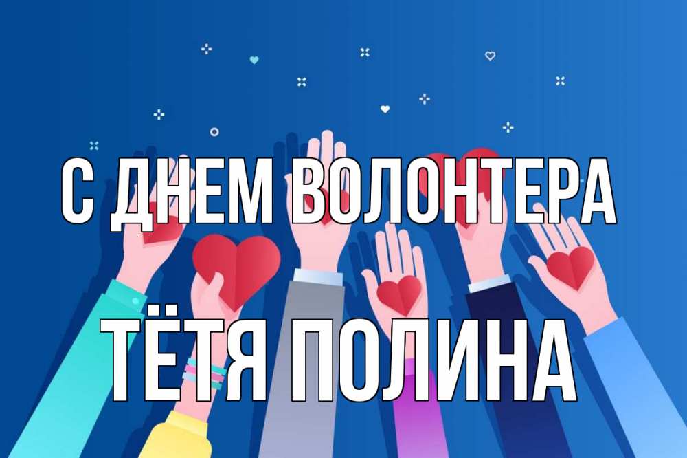 Открытка на каждый день с именем, Тётя-Полина С днем волонтера С днем волонтера Прикольная открытка с пожеланием онлайн скачать бесплатно 