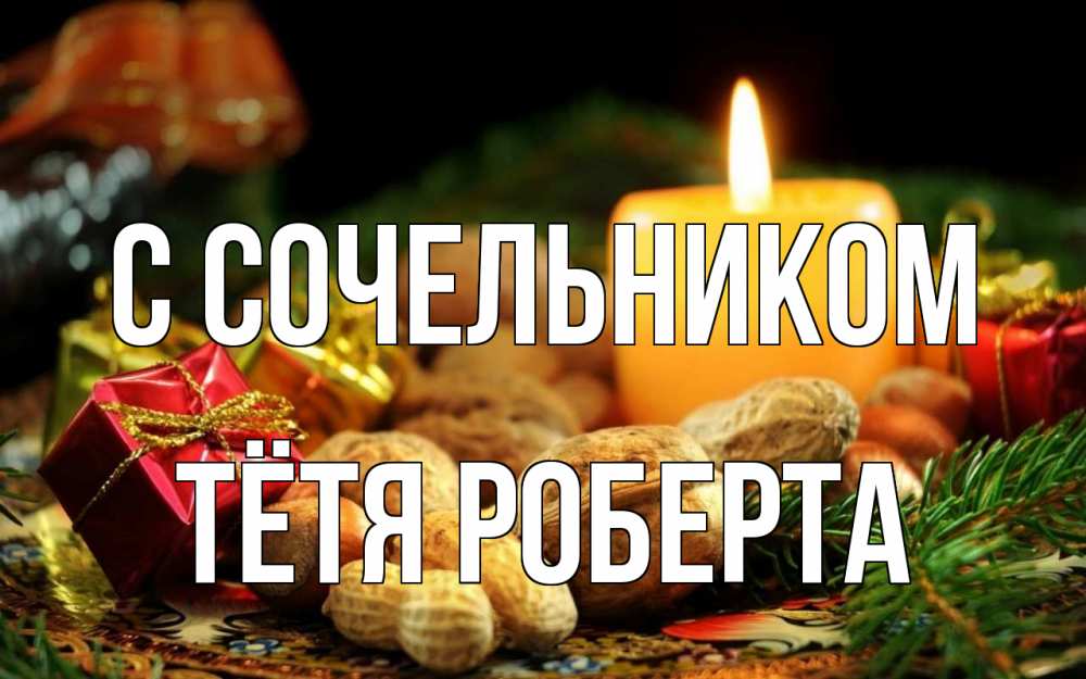 Открытка на каждый день с именем, Тётя-Роберта С сочельником сочельник Прикольная открытка с пожеланием онлайн скачать бесплатно 