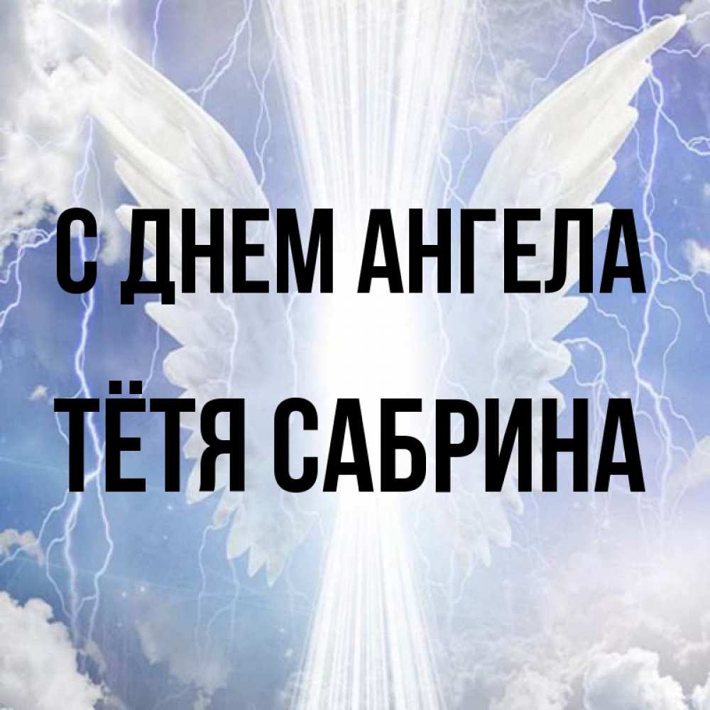 Открытка на каждый день с именем, Тётя-Сабрина С днем ангела молнии на небе и свет Прикольная открытка с пожеланием онлайн скачать бесплатно 