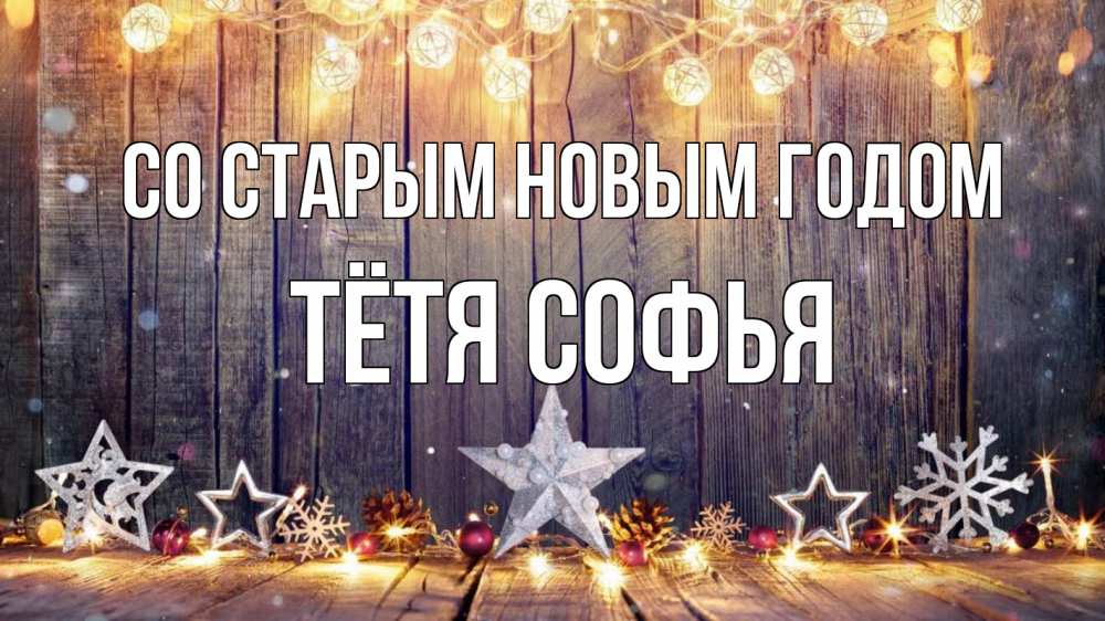 Открытка на каждый день с именем, Тётя-Софья Со старым новым годом новый год Прикольная открытка с пожеланием онлайн скачать бесплатно 