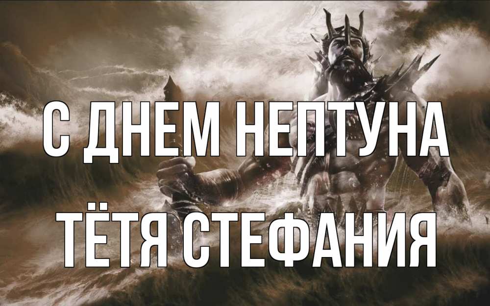 Открытка на каждый день с именем, Тётя-Стефания С днем нептуна с днем Нептуна Прикольная открытка с пожеланием онлайн скачать бесплатно 