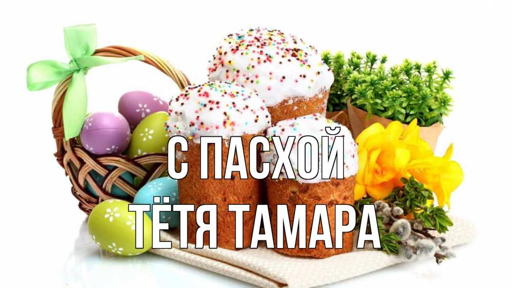 Открытка на каждый день с именем, Тётя-Тамара С пасхой пасха Прикольная открытка с пожеланием онлайн скачать бесплатно 