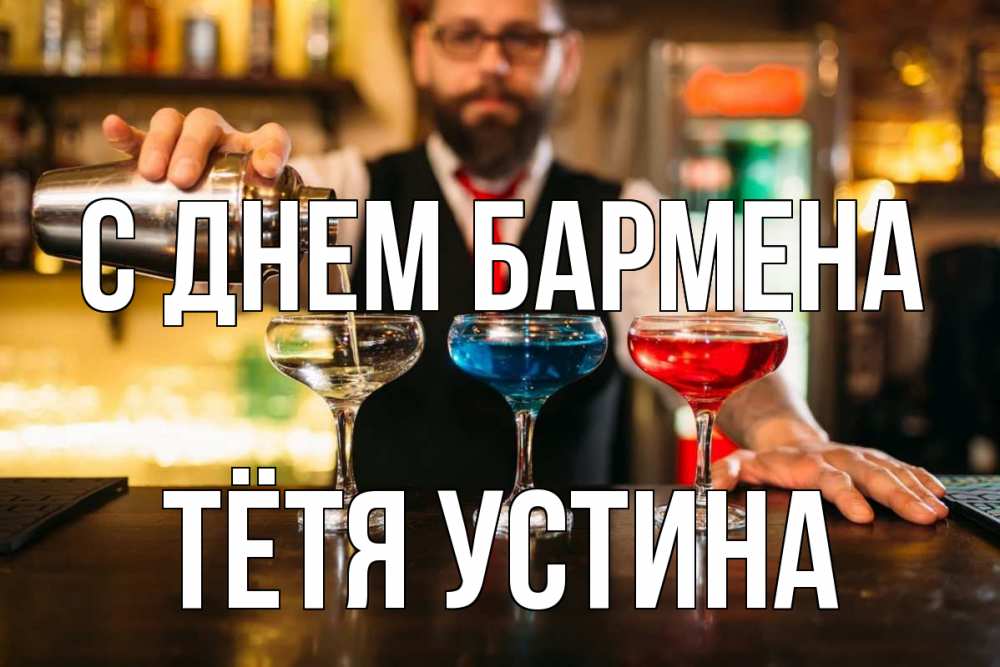 Открытка на каждый день с именем, Тётя-Устина С днем бармена коктейли Прикольная открытка с пожеланием онлайн скачать бесплатно 