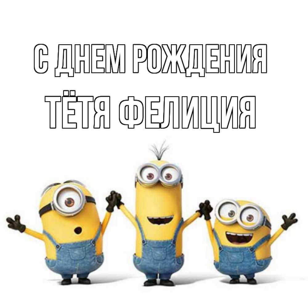 Открытка на каждый день с именем, Тётя-Фелиция С днем рождения с днюхой Прикольная открытка с пожеланием онлайн скачать бесплатно 