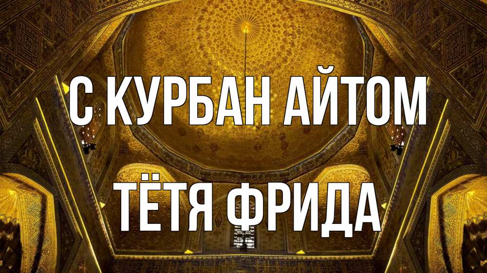 Открытка на каждый день с именем, Тётя-Фрида С курбан айтом купол Прикольная открытка с пожеланием онлайн скачать бесплатно 