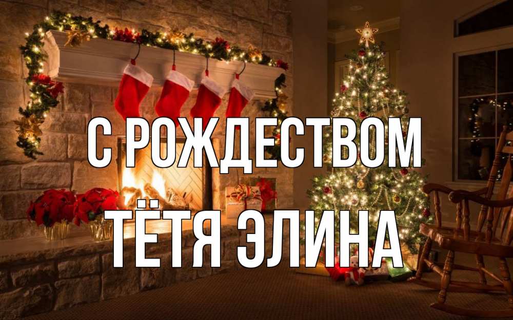 Открытка на каждый день с именем, Тётя-Элина С рождеством рождество Прикольная открытка с пожеланием онлайн скачать бесплатно 