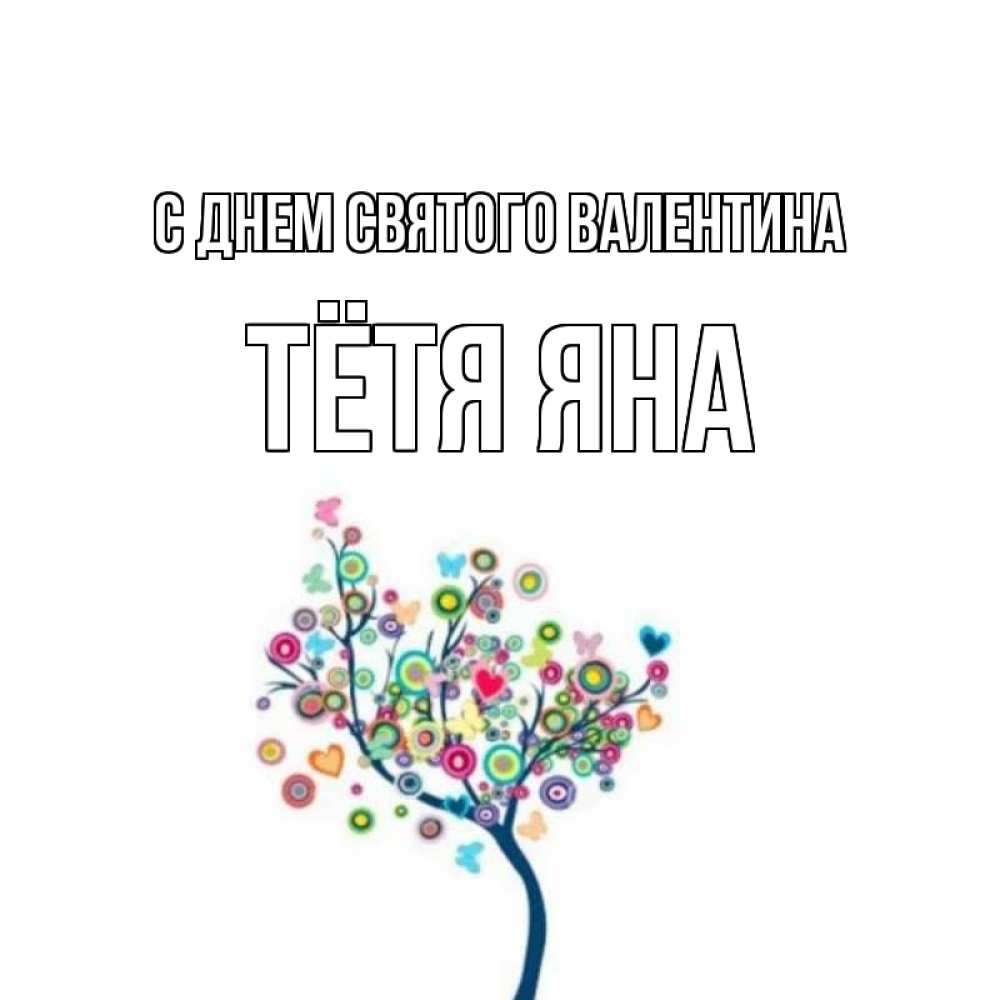 Открытка на каждый день с именем, Тётя-Яна С днем Святого Валентина дерево на валентинке Прикольная открытка с пожеланием онлайн скачать бесплатно 