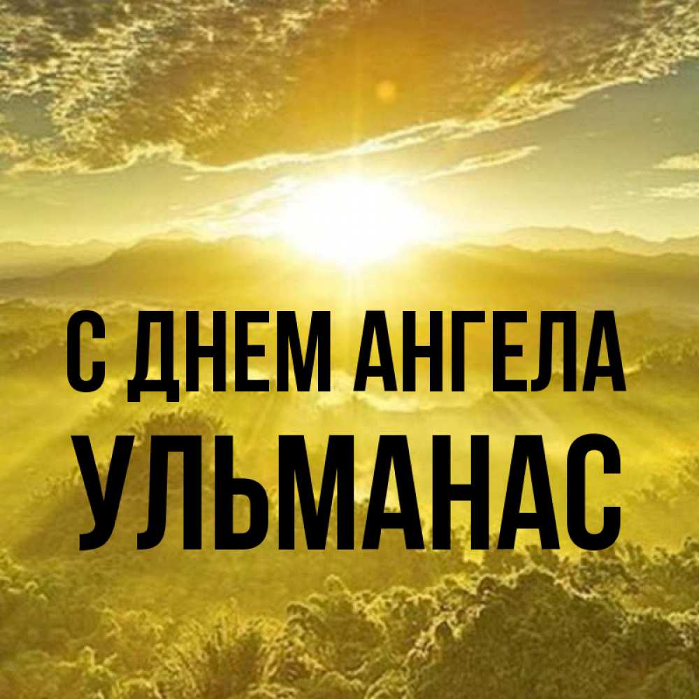 Открытка на каждый день с именем, Ульманас С днем ангела леса и небо в желтом Прикольная открытка с пожеланием онлайн скачать бесплатно 