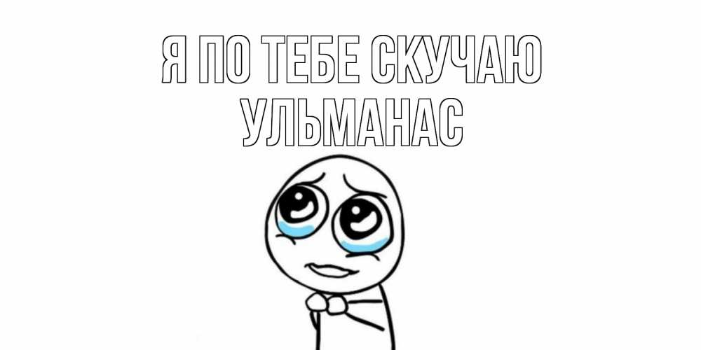 Открытка на каждый день с именем, Ульманас Я по тебе скучаю я по тебе скучаю с тролль фейсом Прикольная открытка с пожеланием онлайн скачать бесплатно 