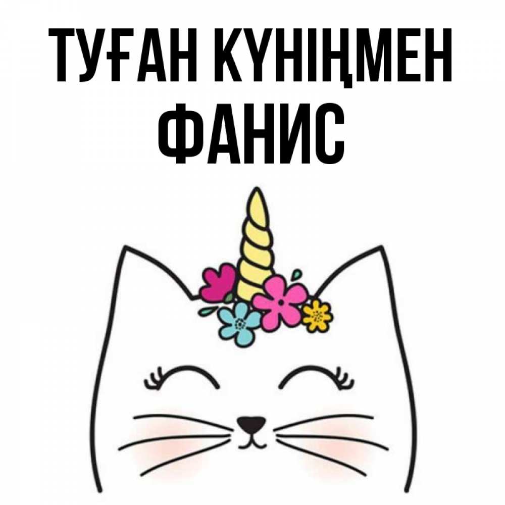 Открытка на каждый день с именем, Фанис Туған күніңмен милый кот с одним рожком Прикольная открытка с пожеланием онлайн скачать бесплатно 