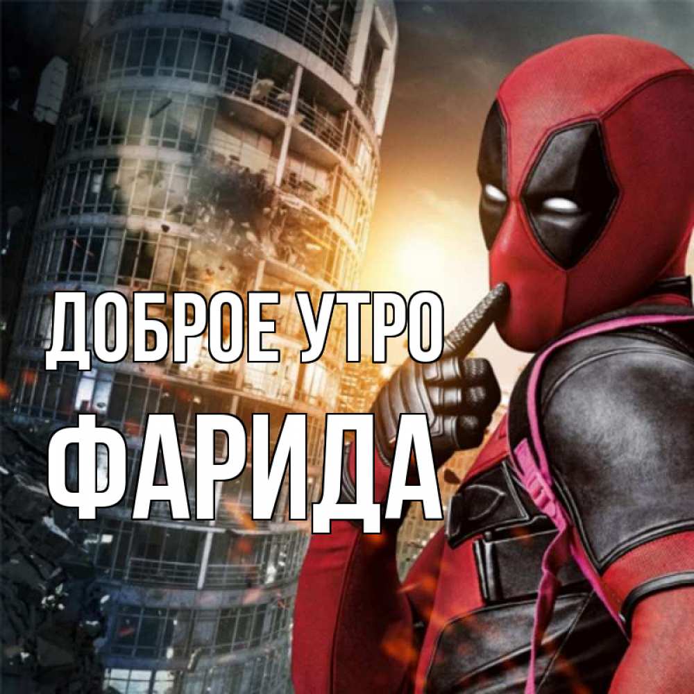 Открытка на каждый день с именем, Фарида Доброе утро марвел и дедпул на фоне небоскреба Прикольная открытка с пожеланием онлайн скачать бесплатно 