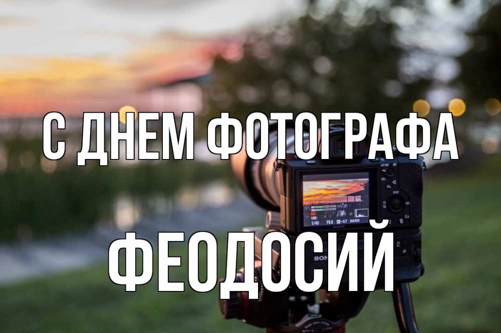 Открытка на каждый день с именем, Феодосий С днем фотографа с днем фотографа Прикольная открытка с пожеланием онлайн скачать бесплатно 