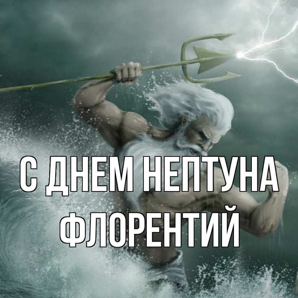 Открытка на каждый день с именем, Флорентий С днем нептуна с днем Нептуна Прикольная открытка с пожеланием онлайн скачать бесплатно 