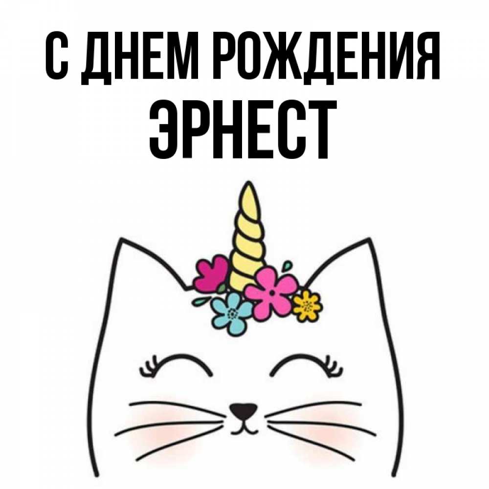 Открытка на каждый день с именем, Эрнест С днем рождения милый кот с одним рожком Прикольная открытка с пожеланием онлайн скачать бесплатно 