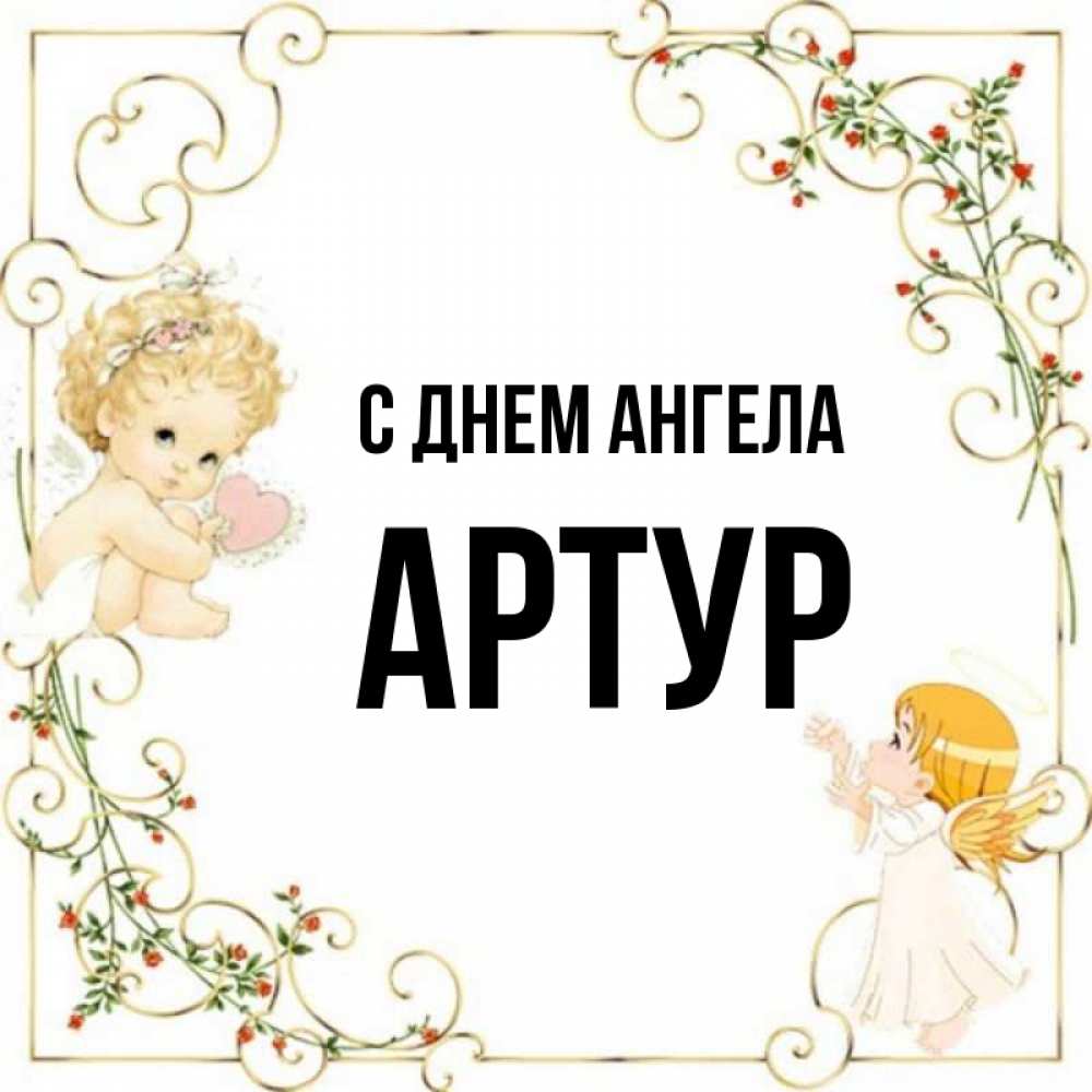 Открытка на каждый день с именем, артур С днем ангела ангелы желают прекрасных именин Прикольная открытка с пожеланием онлайн скачать бесплатно 