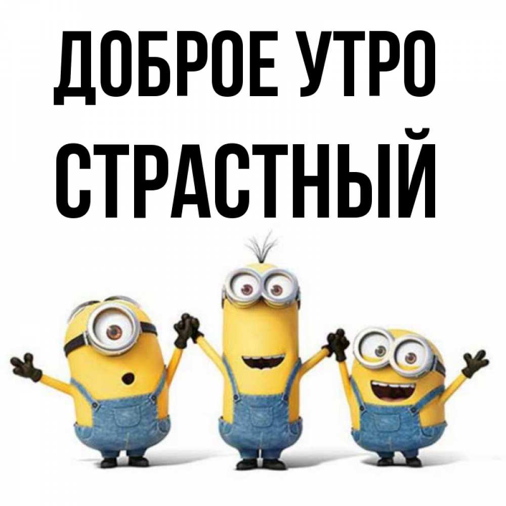 Открытка на каждый день с именем, страстный Доброе утро бодренького утра Прикольная открытка с пожеланием онлайн скачать бесплатно 