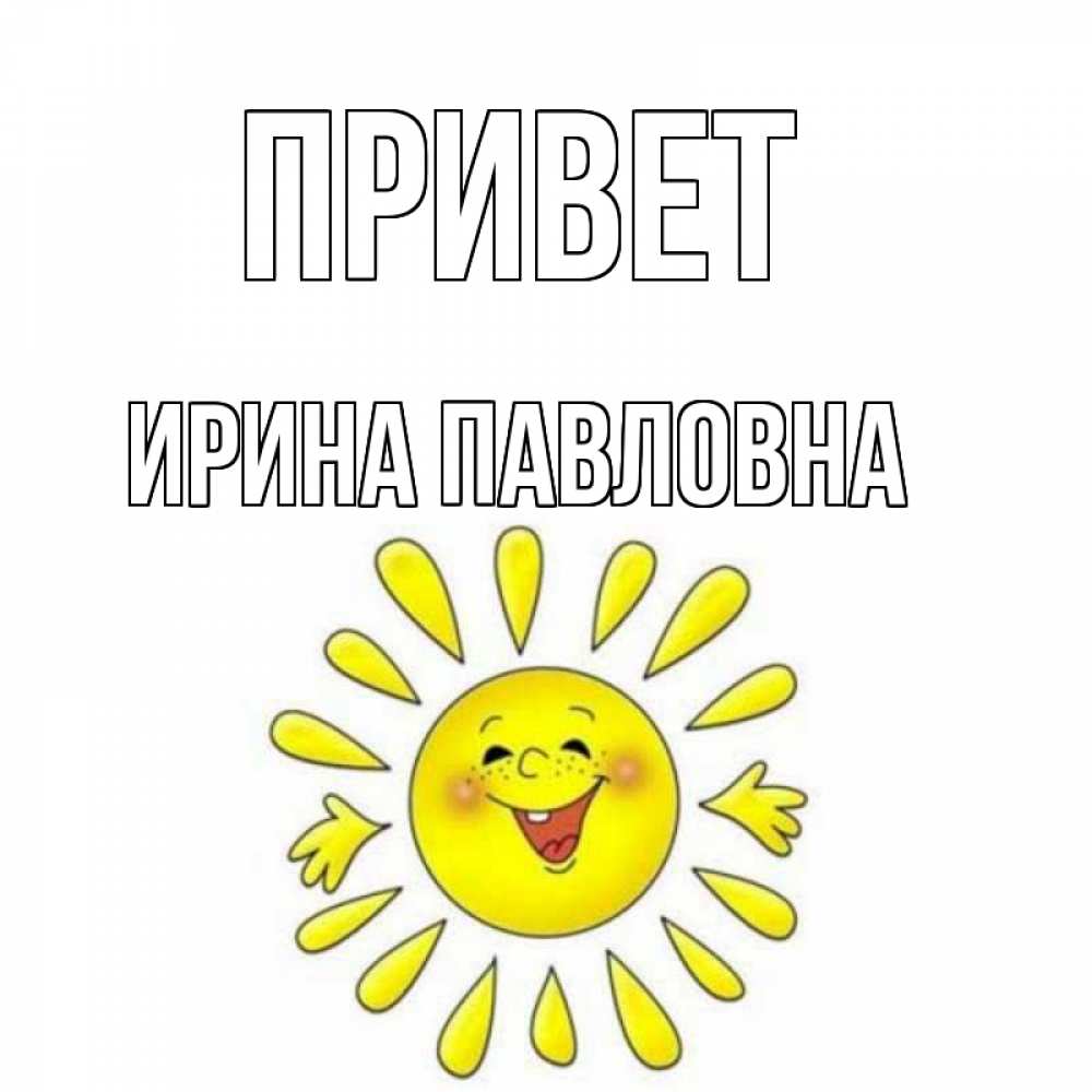 Привет Солнышко Картинки