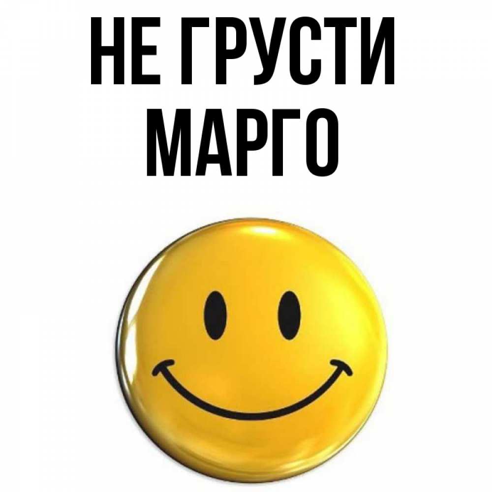 Картинки С Именем Марго