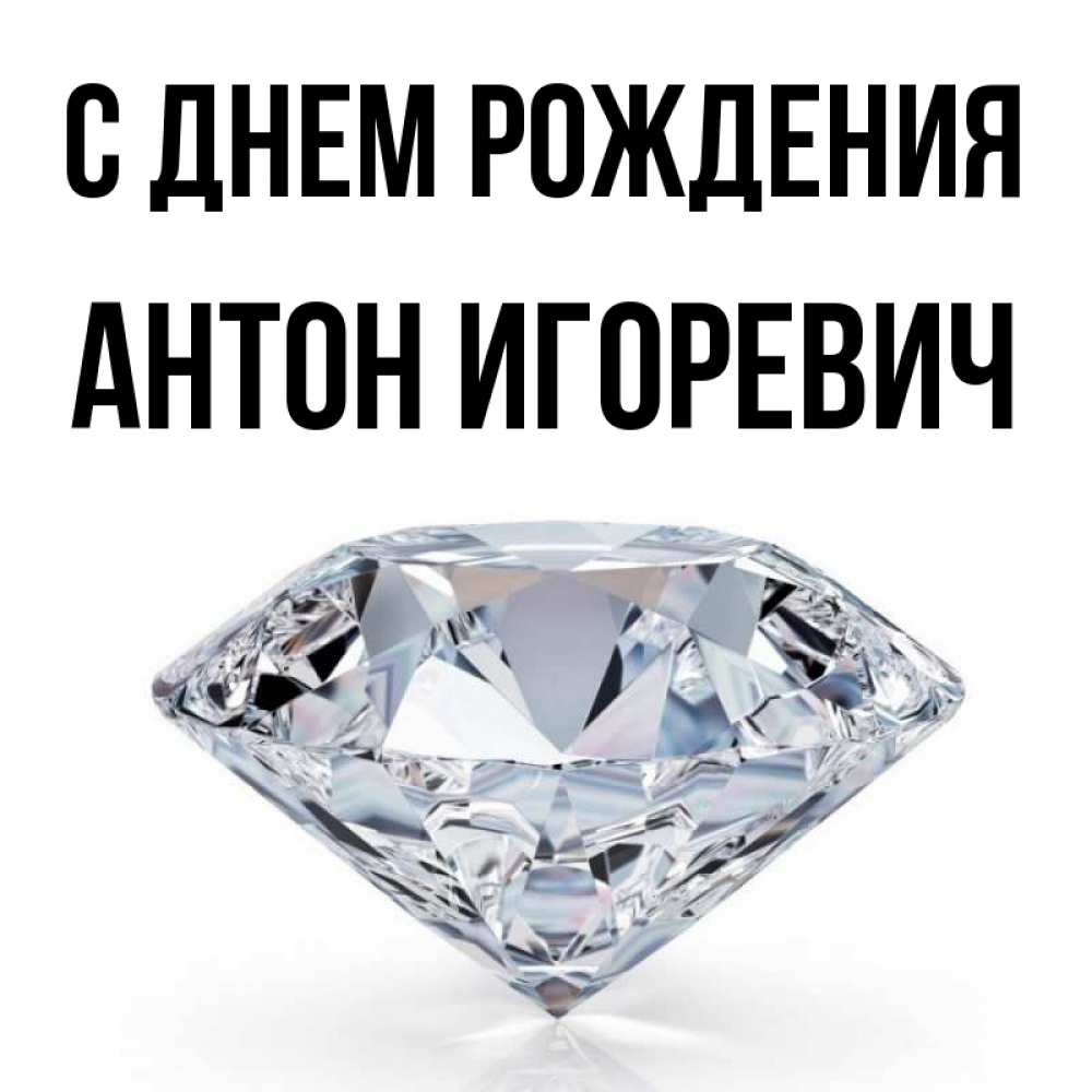 С Днюхой Антон