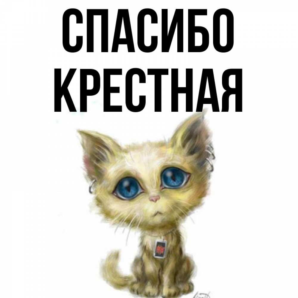 Спасибо крестная картинки