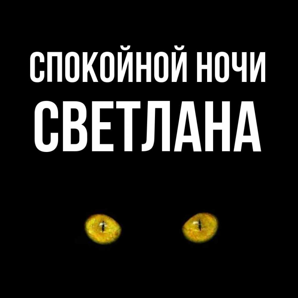 Открытки, картинки спокойной ночи светлана