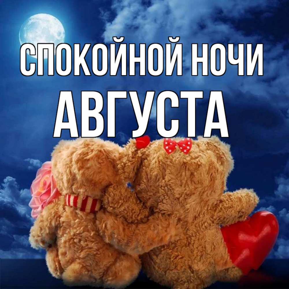 Открытка на каждый день с именем, Августа Спокойной ночи плюшевые Прикольная открытка с пожеланием онлайн скачать бесплатно 