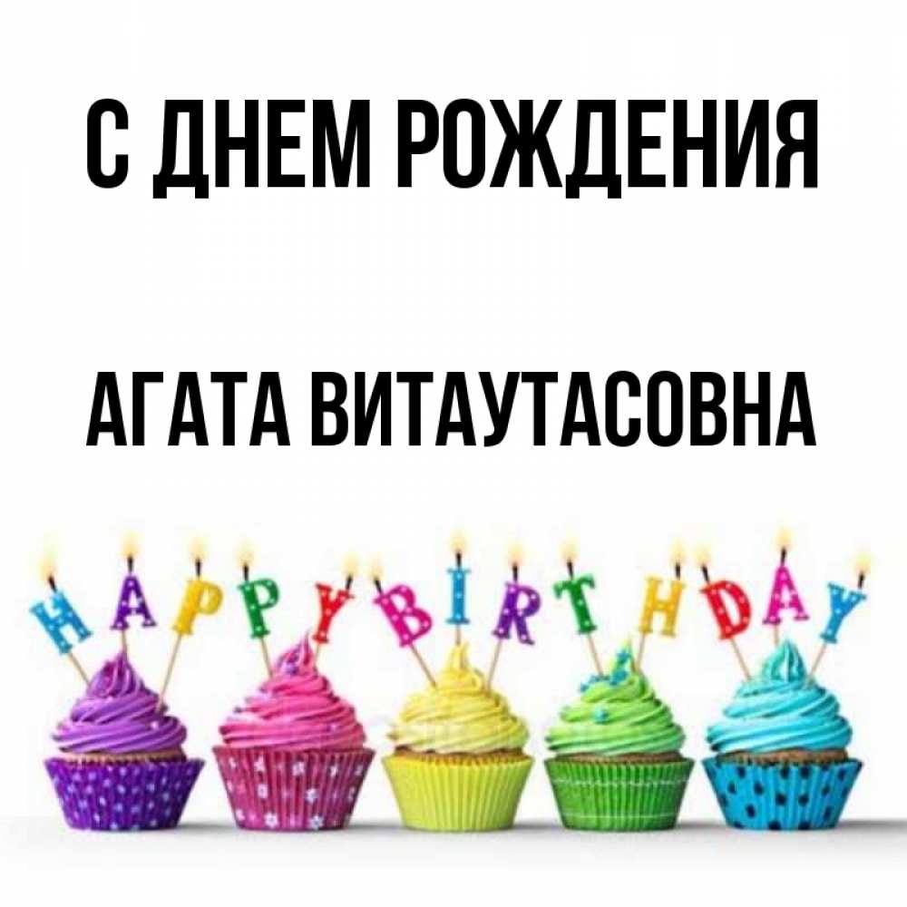 С Днем Рождения Агата