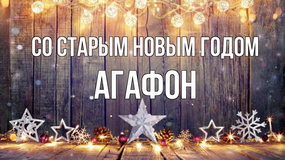Открытка на каждый день с именем, Агафон Со старым новым годом новый год Прикольная открытка с пожеланием онлайн скачать бесплатно 