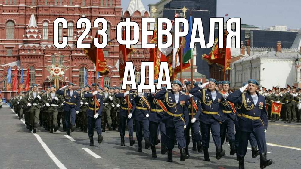 Открытка на каждый день с именем, Ада С 23 февраля 23 февраля Прикольная открытка с пожеланием онлайн скачать бесплатно 