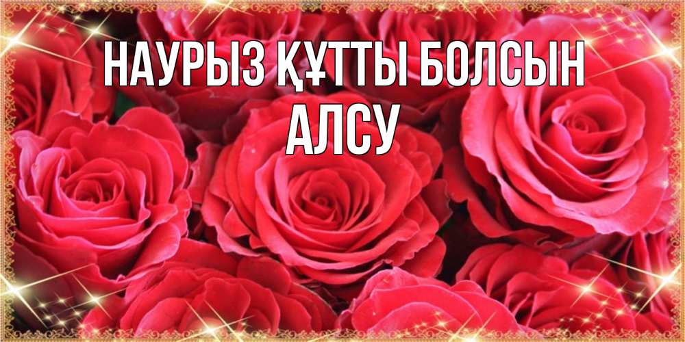 Открытка на каждый день с именем, Алсу Наурыз құтты болсын открытки на наурыз Прикольная открытка с пожеланием онлайн скачать бесплатно 