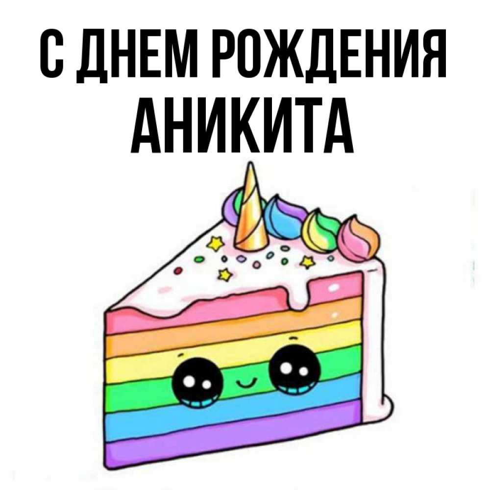Открытка на каждый день с именем, Аникита С днем рождения с днем варенья Прикольная открытка с пожеланием онлайн скачать бесплатно 