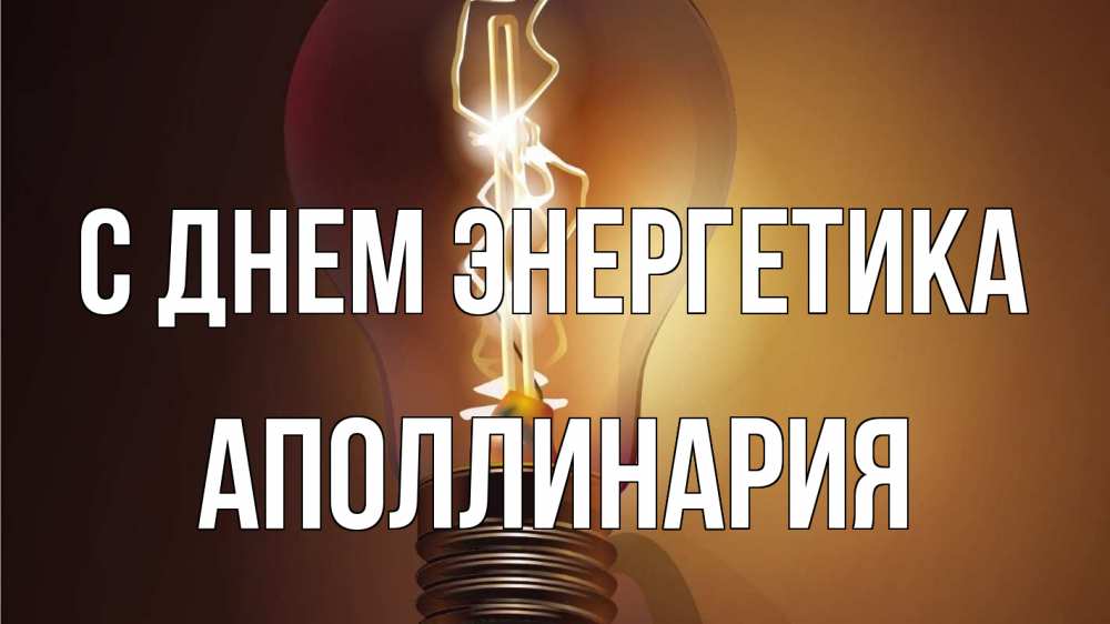 Открытка на каждый день с именем, Аполлинария С днем энергетика лампа Прикольная открытка с пожеланием онлайн скачать бесплатно 