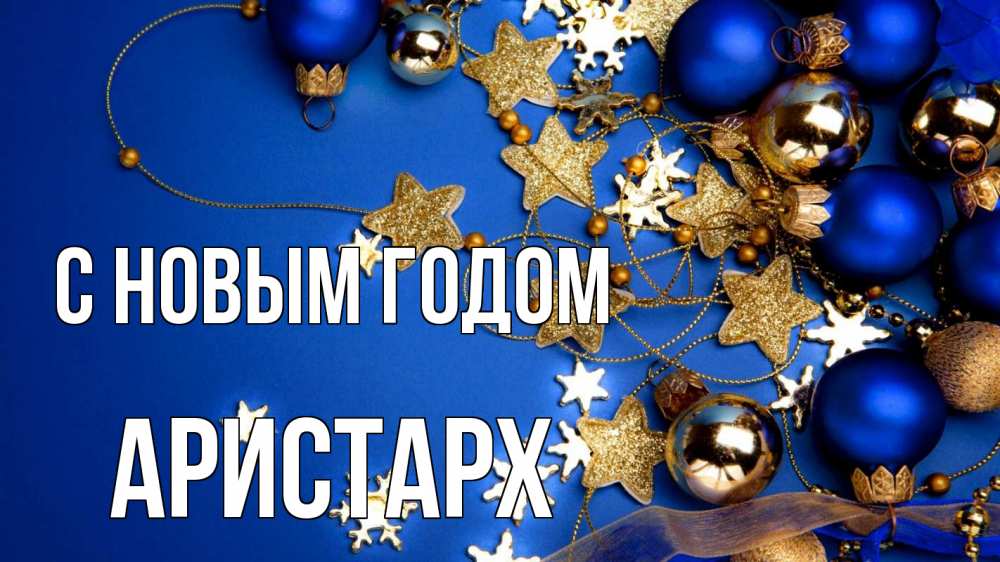 Открытка на каждый день с именем, Аристарх С новым годом ёлочные украшения Прикольная открытка с пожеланием онлайн скачать бесплатно 